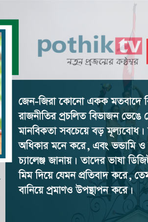 দেশে দেশে জেন জি বিক্ষোভ সময় এখন জাগ্রত তারুণ্যের