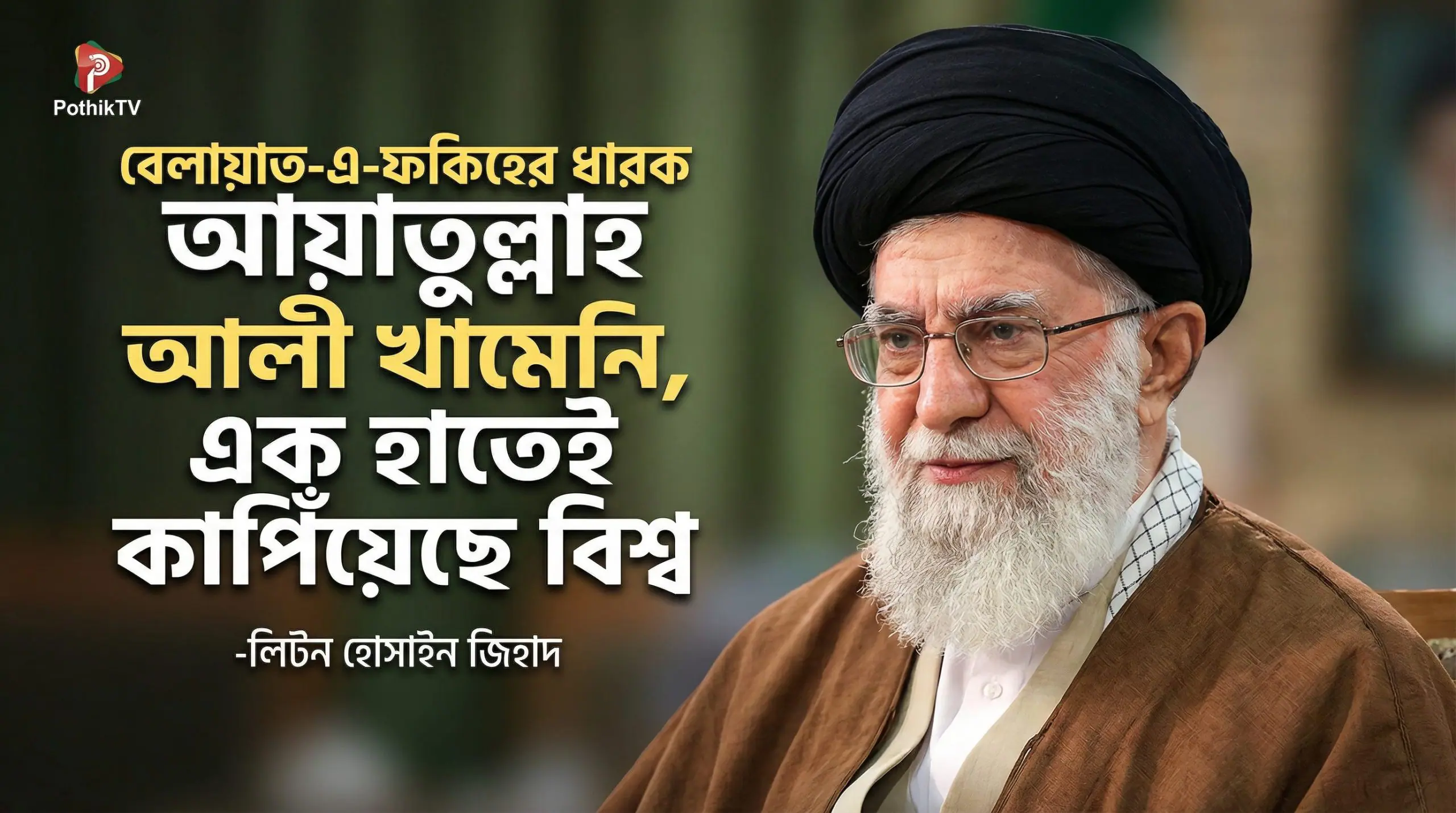 আয়াতুল্লাহ আলী খামেনি