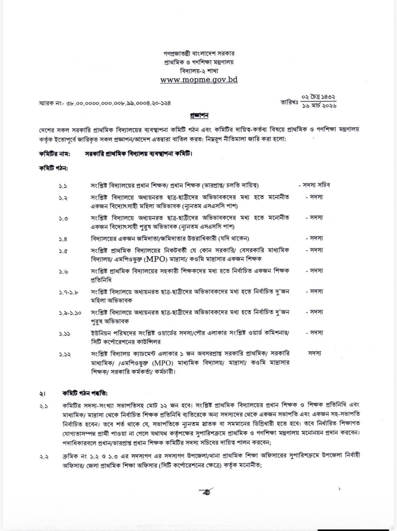 সরকারি প্রাথমিক বিদ্যালয়ে ম্যানেজিং কমিটি গঠন নীতিমালা-২০২৬ জারি