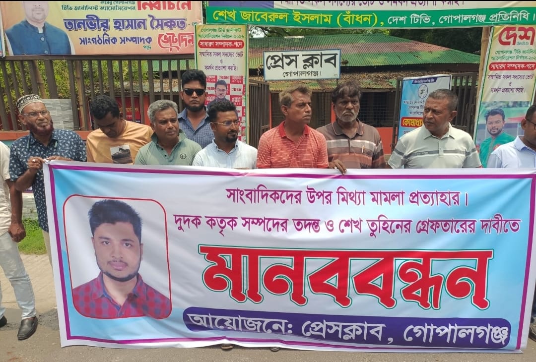 গোপালগঞ্জে মানববন্ধন সাংবাদিকদের বিরুদ্ধে মিথ্যা মামলা প্রত্যাহার