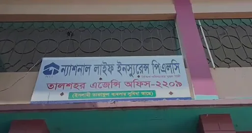আশুগঞ্জের তালশহরে ন্যাশনাল লাইফ ইন্স্যুরেন্সের এজেন্সি অফিস উদ্বোধন