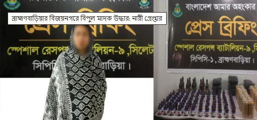 বিজয়নগরে বিপুল মাদক উদ্ধার, নারী গ্রেপ্তার