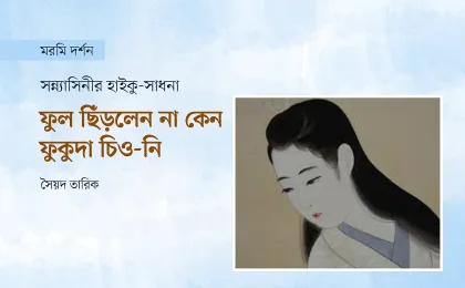 হাইকু কবি ফুকুদা চিও-নি: জাপানের এদো যুগের অনন্য এক নারী কাব্যাত্মা