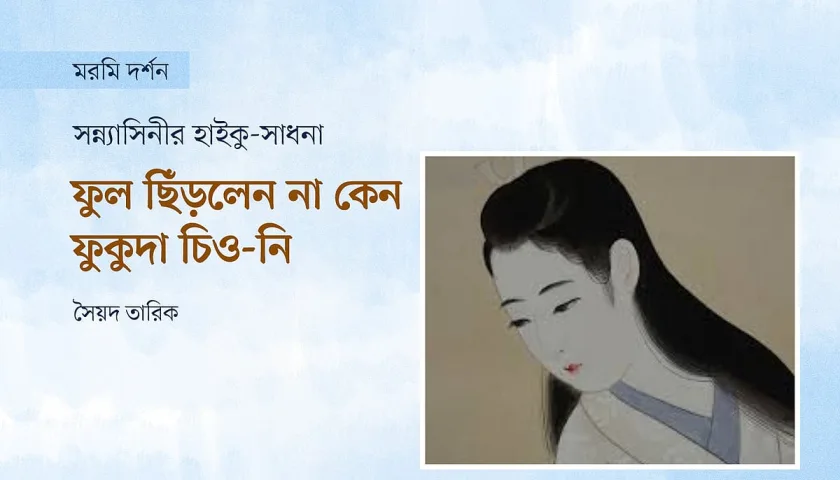 হাইকু কবি ফুকুদা চিও-নি: জাপানের এদো যুগের অনন্য এক নারী কাব্যাত্মা