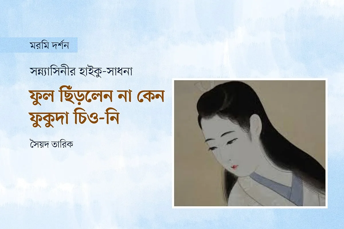 হাইকু কবি ফুকুদা চিও-নি: জাপানের এদো যুগের অনন্য এক নারী কাব্যাত্মা