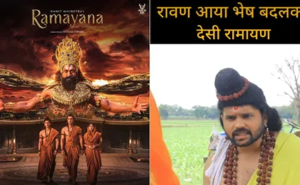 রণবীর কাপুরের 'রামায়ণ'-এর আগে হরিয়ানভি সংস্করণের হাস্যরসাত্মক ভিডিও আলোচনায়