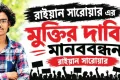 রায়হানের মুক্তির দাবিতে সরাইলে শিক্ষার্থী-স্বজনদের মানববন্ধন ও বিক্ষোভ