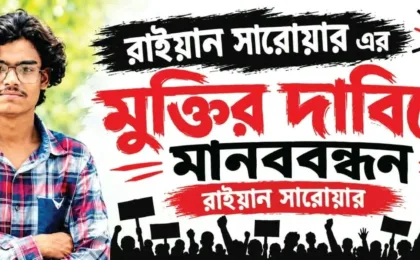 রায়হানের মুক্তির দাবিতে সরাইলে শিক্ষার্থী-স্বজনদের মানববন্ধন ও বিক্ষোভ