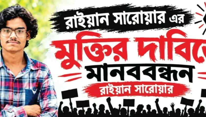রায়হানের মুক্তির দাবিতে সরাইলে শিক্ষার্থী-স্বজনদের মানববন্ধন ও বিক্ষোভ