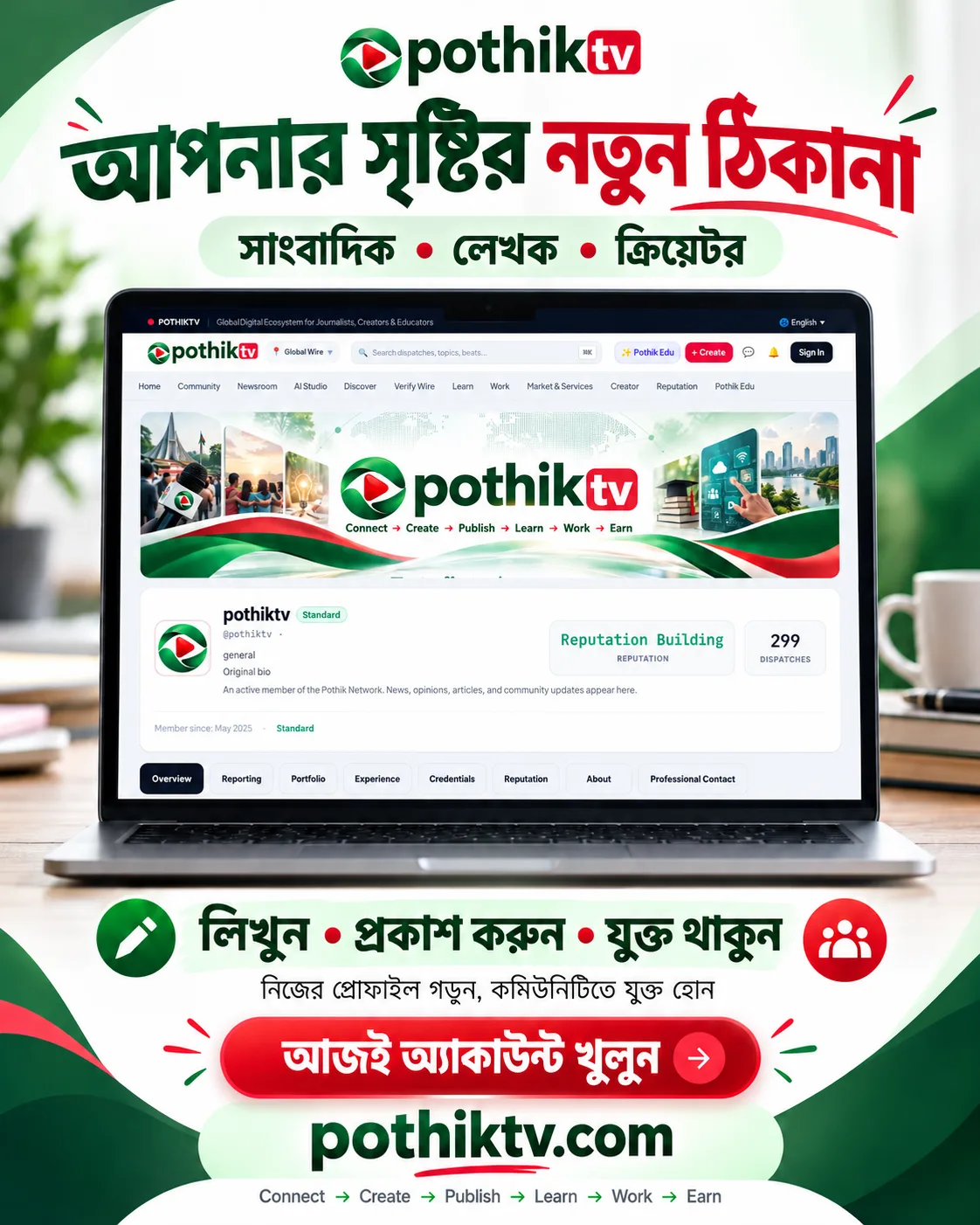 PothikTV profile showcased on laptop