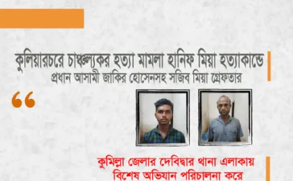 কুলিয়ারচরে হানিফ হত্যা মামলায় বাবা-ছেলেসহ দুই আসামি গ্রেপ্তার
