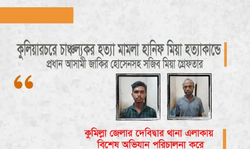 কুলিয়ারচরে হানিফ হত্যা মামলায় বাবা-ছেলেসহ দুই আসামি গ্রেপ্তার